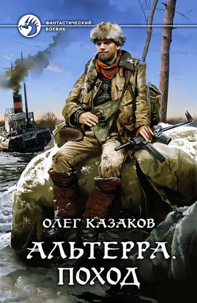 Обложка книги «Альтерра. Поход»