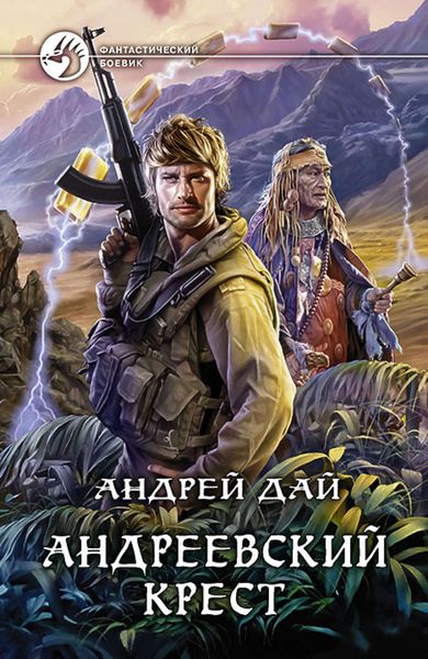 Обложка книги  «Андреевский крест»