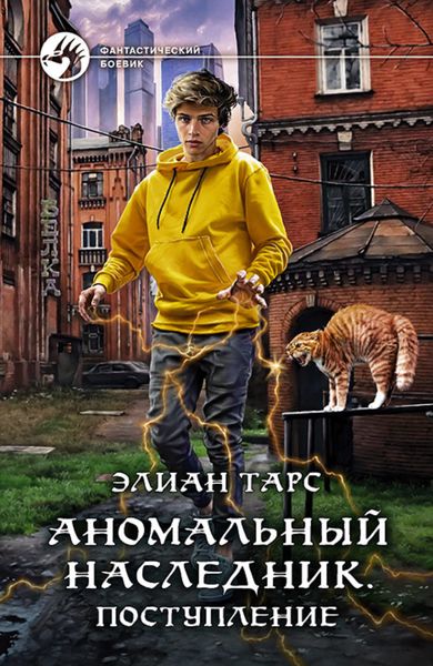 Обложка книги  «Аномальный наследник. Поступление»