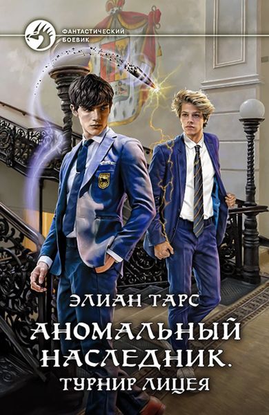 Обложка книги  «Аномальный наследник. Турнир лицея»
