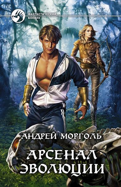 Обложка книги  «Арсенал эволюции»