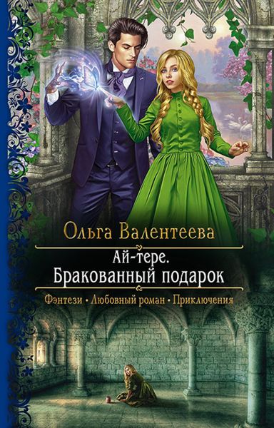 Обложка книги  «Ай-тере. Бракованный подарок»