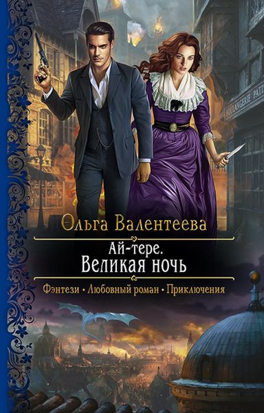 Обложка книги  «Ай-тере. Великая ночь»