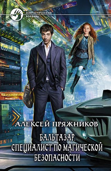 Обложка книги  «Бальтазар. Специалист по магической безопасности»