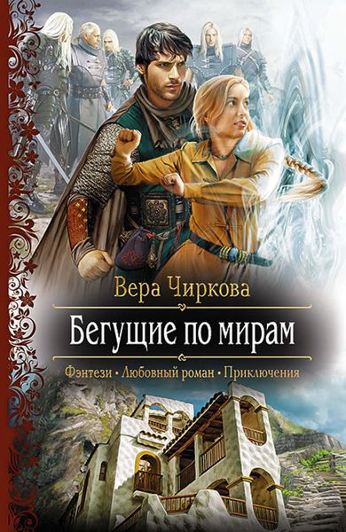 Обложка книги  «Бегущие по мирам»