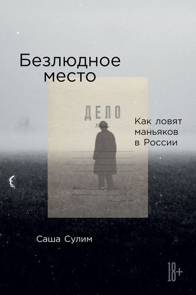 Обложка книги «Безлюдное место. Как ловят маньяков в России»