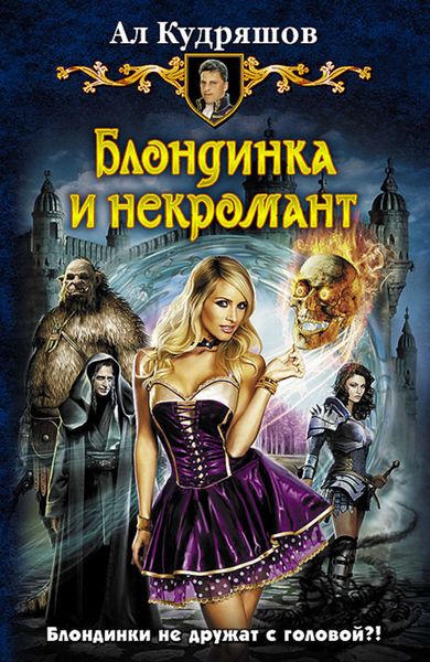 Обложка книги  «Блондинка и некромант»