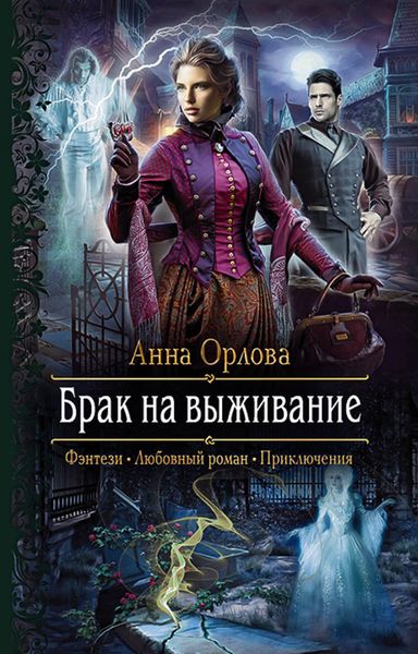 Обложка книги  «Брак на выживание»