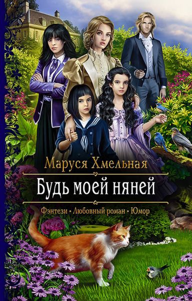 Обложка книги  «Будь моей няней»