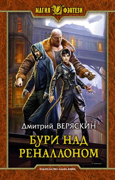 Обложка книги  «Бури над Реналлоном»