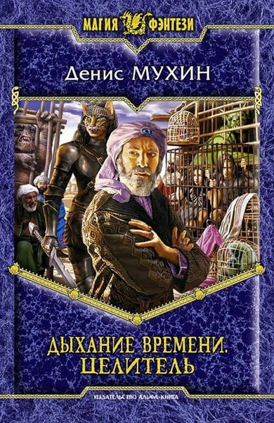 Обложка книги  «Целитель»