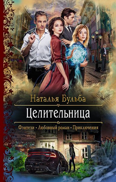 Обложка книги  «Целительница»