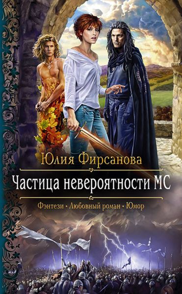 Обложка книги  «Частица невероятности МС»