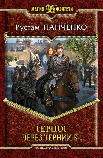 Обложка книги  «Через тернии к…»