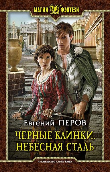 Обложка книги  «Черные клинки. Небесная сталь»