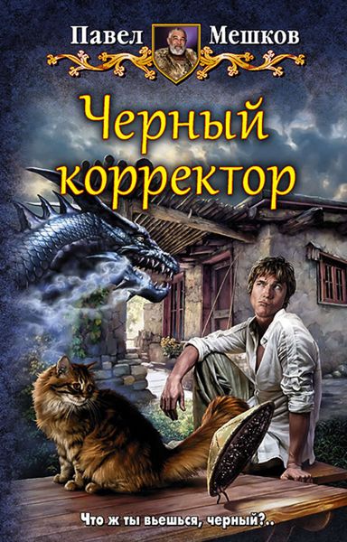 Обложка книги  «Черный корректор»