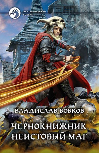 Обложка книги  «Чернокнижник. Неистовый маг»