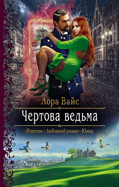 Обложка книги «Чертова ведьма»