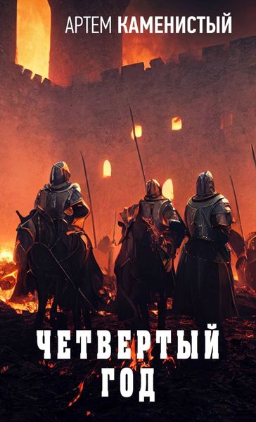 Обложка книги  «Четвертый год»