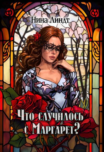 Обложка книги  «Что случилось с Маргарет?»