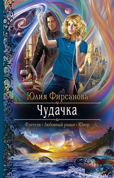 Обложка книги  «Чудачка»