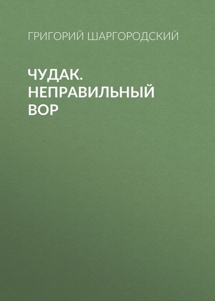 Обложка книги  «Чудак. Неправильный вор»