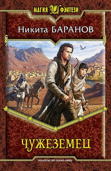 Обложка книги  «Чужеземец»