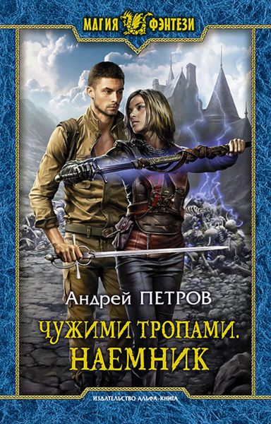 Обложка книги  «Чужими тропами. Наёмник»