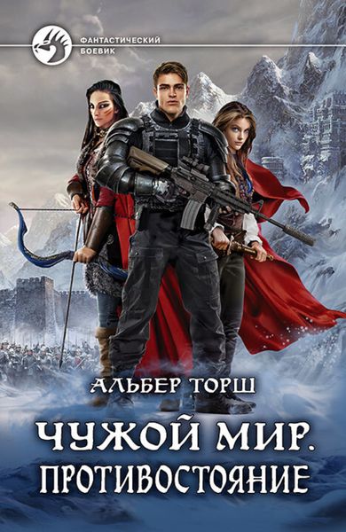 Обложка книги «Чужой мир. Противостояние»