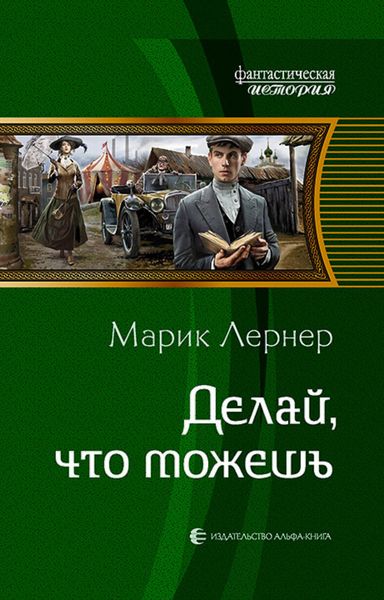 Обложка книги  «Делай, что можешь»