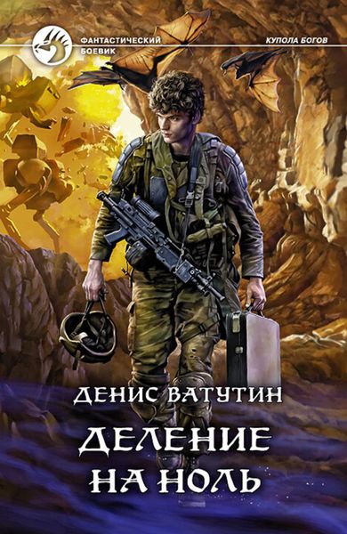 Обложка книги  «Деление на Ноль»