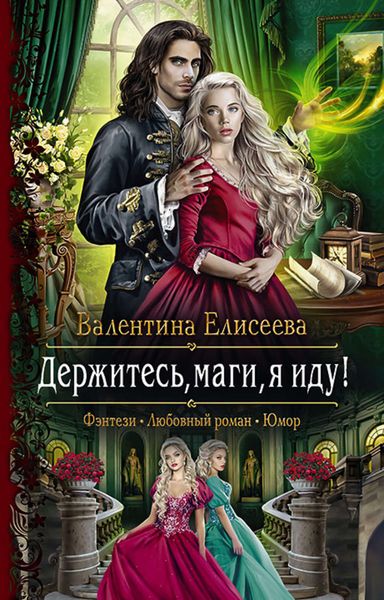 Обложка книги  «Держитесь, маги, я иду!»