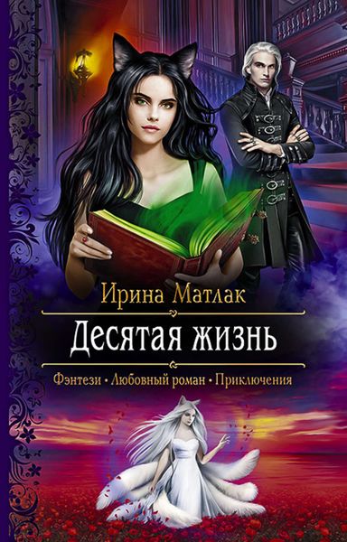 Обложка книги  «Десятая жизнь»