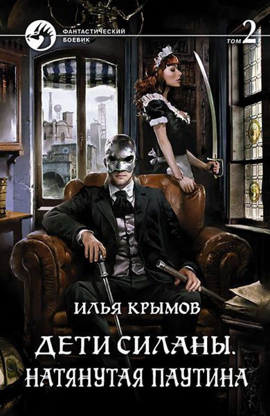 Обложка книги  «Дети Силаны. Натянутая паутина. Том 2»