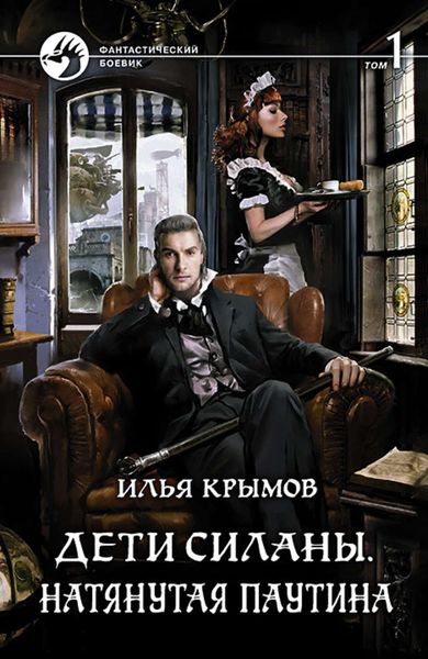 Обложка книги  «Дети Силаны. Натянутая паутина. Том 1»