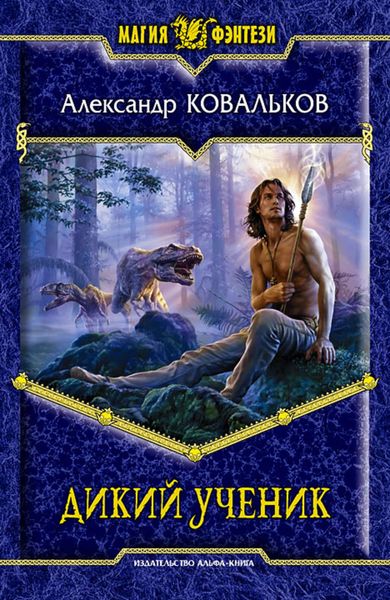 Обложка книги  «Дикий ученик»