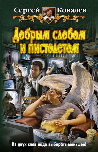 Обложка книги  «Добрым словом и пистолетом»