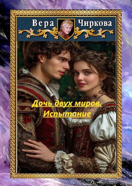 Обложка книги  «Дочь двух миров. Испытание»