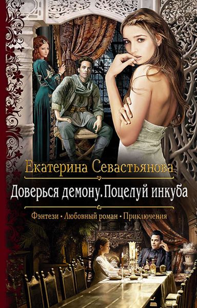 Обложка книги  «Доверься демону. Поцелуй инкуба»