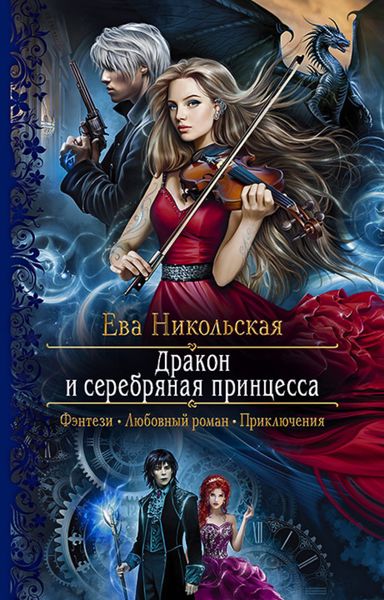 Обложка книги  «Дракон и серебряная принцесса»