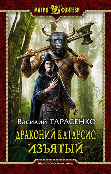 Обложка книги «Драконий Катарсис. Изъятый»