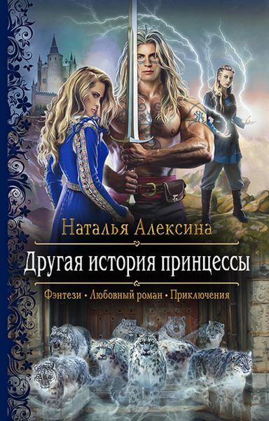 Обложка книги «Другая история принцессы»