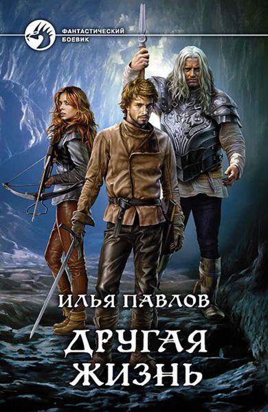 Обложка книги  «Другая жизнь»