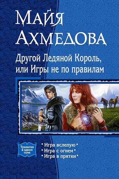 Обложка книги  «Другой Ледяной Король, или Игры не по правилам»