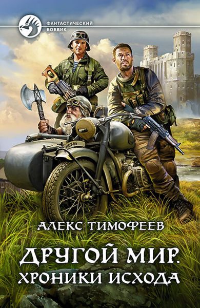 Обложка книги  «Другой мир. Хроники исхода»