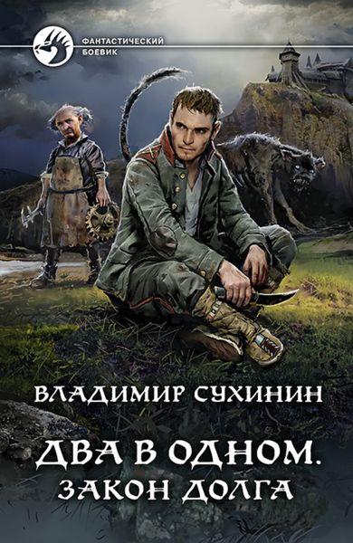 Обложка книги  «Два в одном. Закон долга»