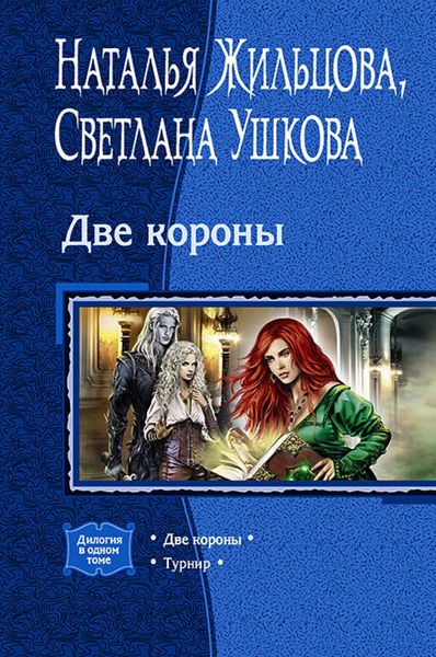 Обложка книги  «Две короны»