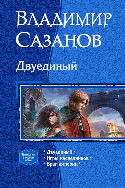 Обложка книги  «Двуединый»