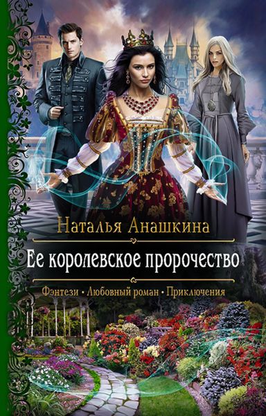 Обложка книги  «Ее королевское пророчество»