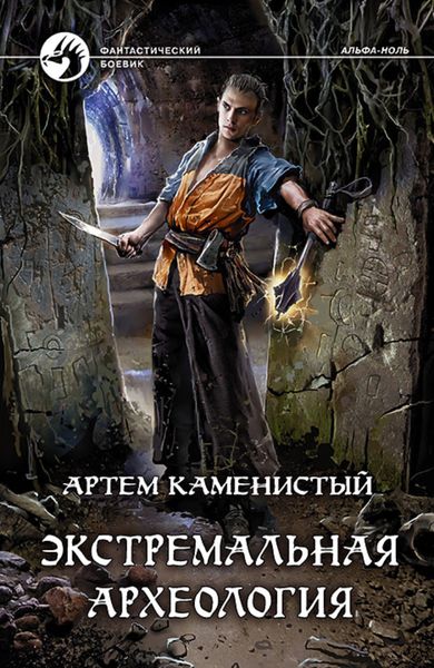 Обложка книги  «Экстремальная археология»